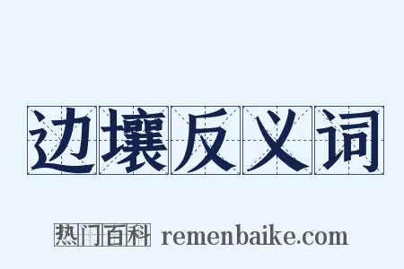 边壤反义词是什么意思的图片
